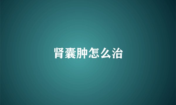 肾囊肿怎么治