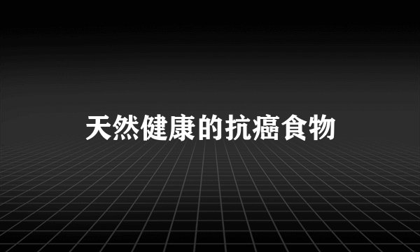 天然健康的抗癌食物