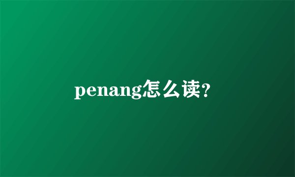 penang怎么读？