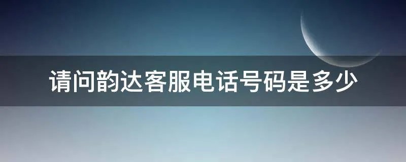 请问韵达客服电话号码是多少