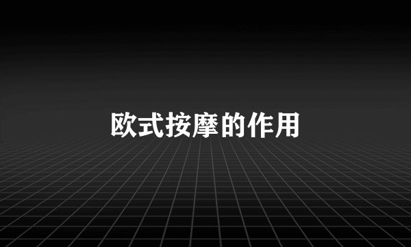 欧式按摩的作用