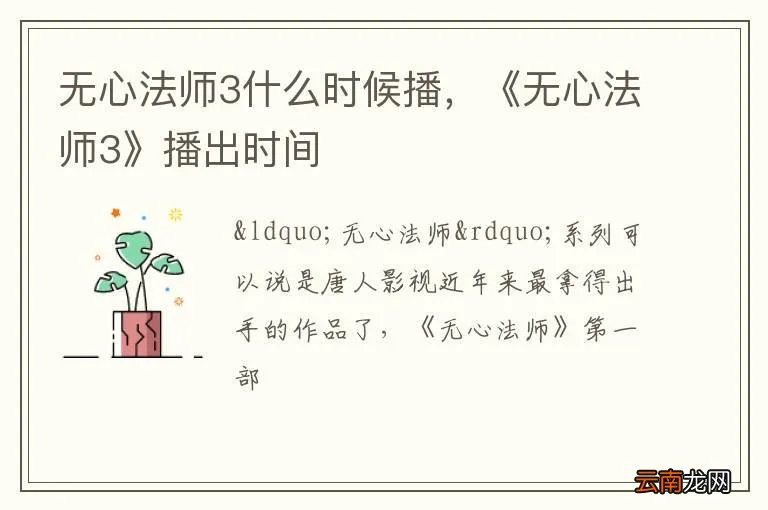 无心法师3什么时候播，《无心法师3》播出时间