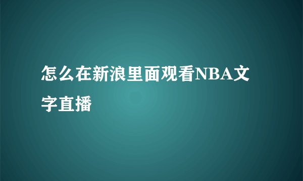 怎么在新浪里面观看NBA文字直播