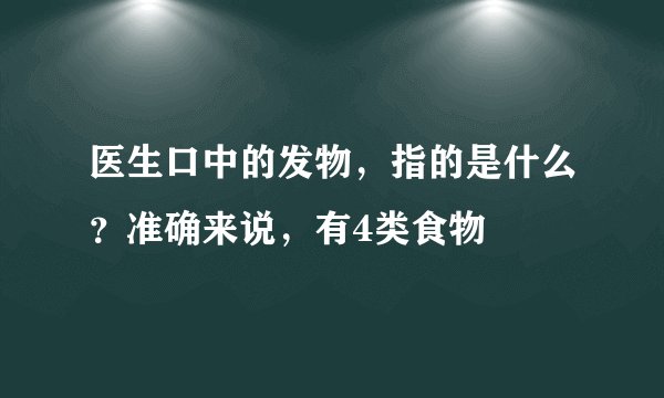 医生口中的发物，指的是什么？准确来说，有4类食物