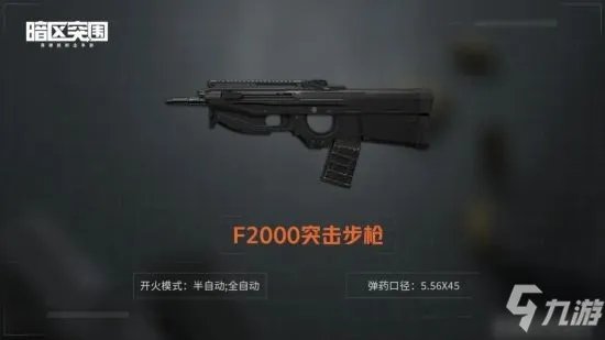 《暗区突围》F2000突击步枪厉害吗 F2000突击步枪一览