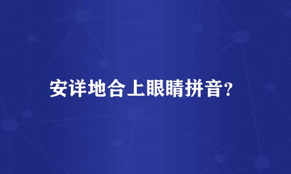 安详地合上眼睛拼音？