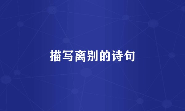 描写离别的诗句