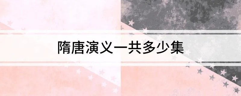 隋唐演义一共多少集