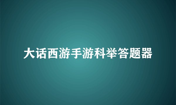 大话西游手游科举答题器