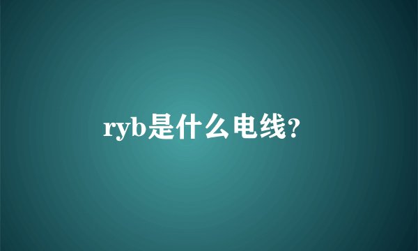 ryb是什么电线？