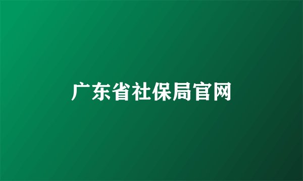 广东省社保局官网