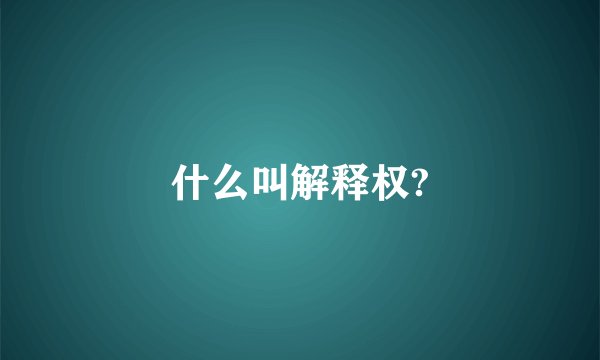 什么叫解释权?
