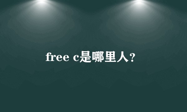 free c是哪里人？