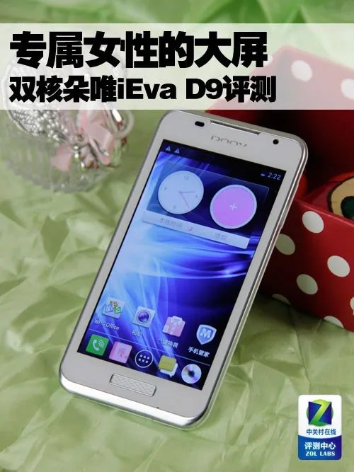 专属女性的大屏 双核朵唯iEva D9评测