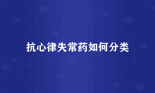 抗心律失常药如何分类