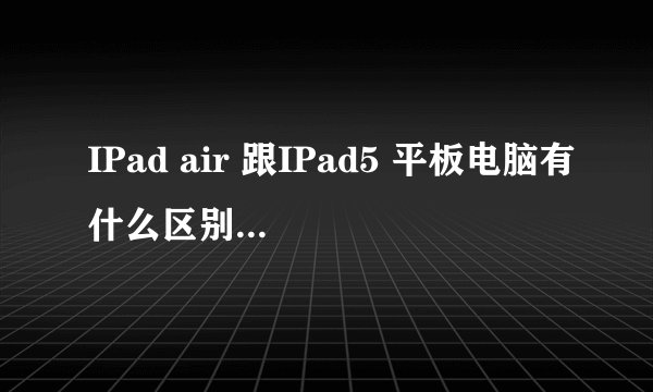 IPad air 跟IPad5 平板电脑有什么区别 哪个是最新款