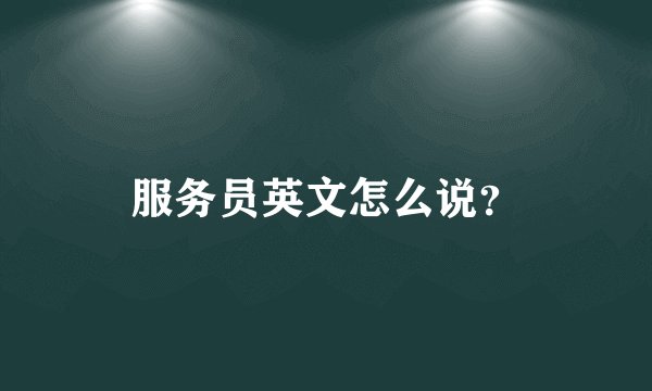 服务员英文怎么说？