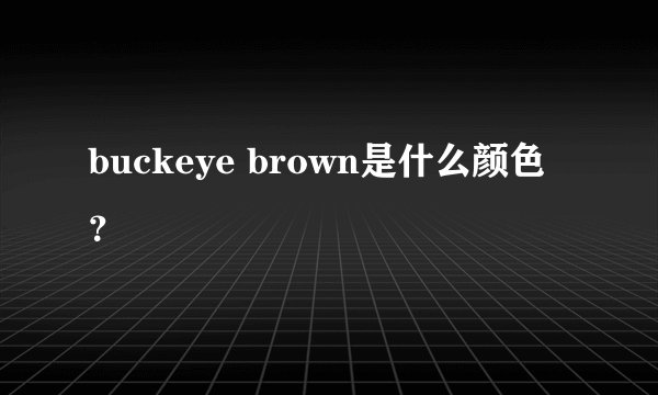 buckeye brown是什么颜色？