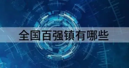 中国百强镇名单