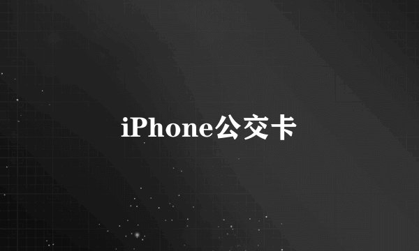 iPhone公交卡