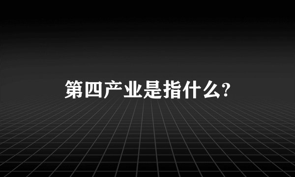 第四产业是指什么?