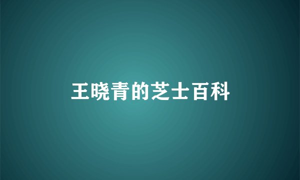 王晓青的芝士百科