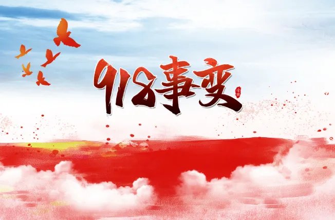 9月18是什么日子 9月18日是什么特殊节日