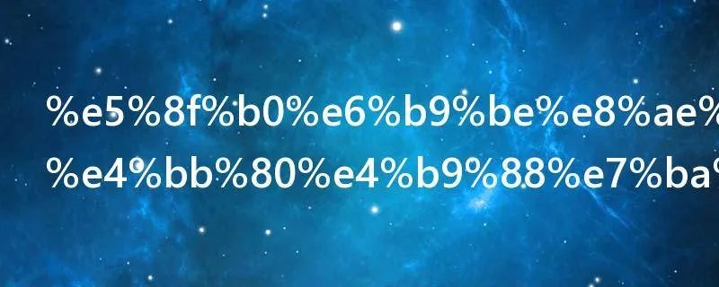 台湾议员是什么级别