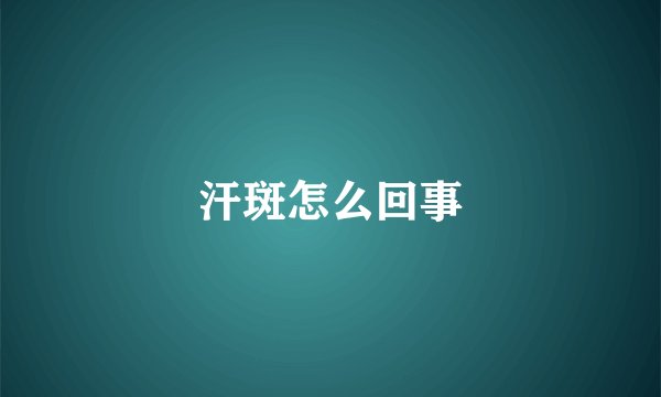 汗斑怎么回事