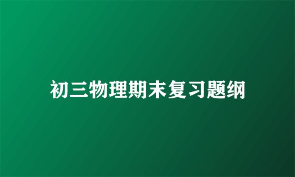 初三物理期末复习题纲