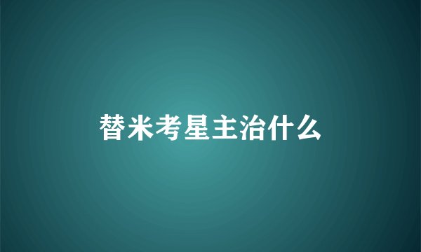 替米考星主治什么