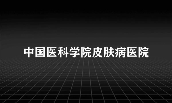 中国医科学院皮肤病医院