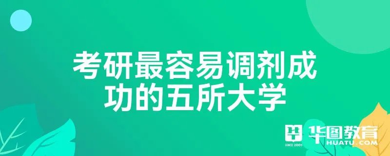 考研最容易调剂成功的五所大学