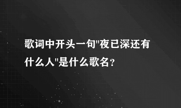 歌词中开头一句