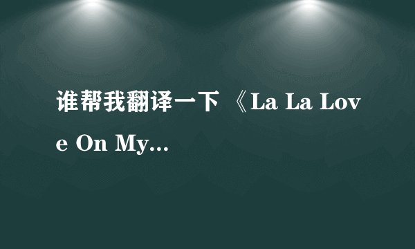 谁帮我翻译一下 《La La Love On My Mind 》这首歌的汉语的 歌词