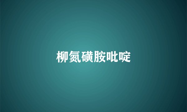 柳氮磺胺吡啶