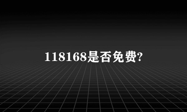 118168是否免费?