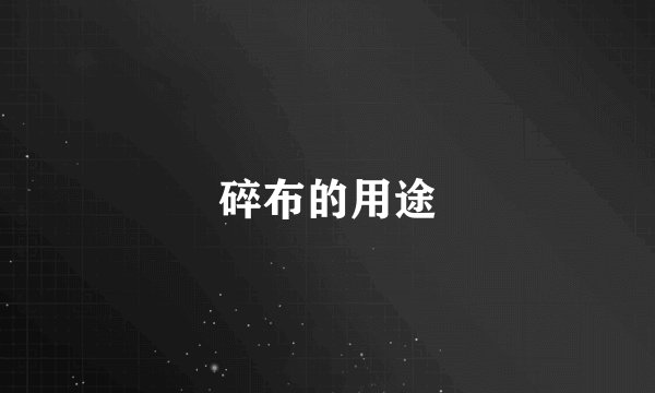 碎布的用途
