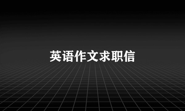 英语作文求职信