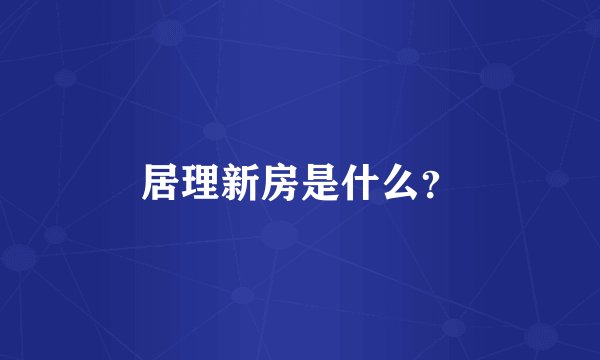 居理新房是什么？