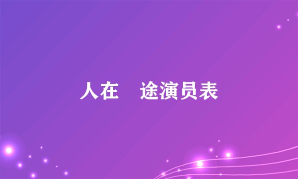 人在囧途演员表