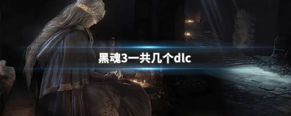 黑魂3一共几个dlc