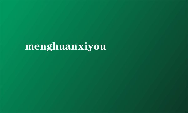 menghuanxiyou