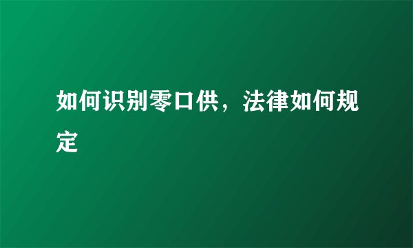 如何识别零口供，法律如何规定