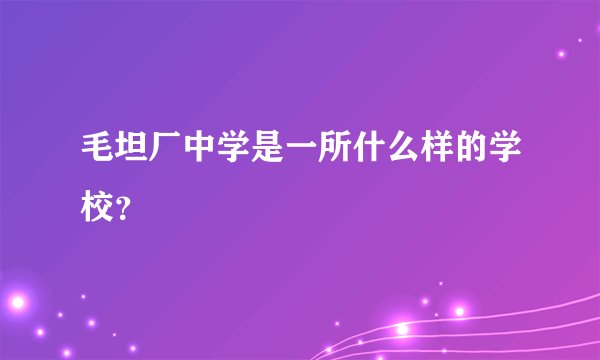 毛坦厂中学是一所什么样的学校？