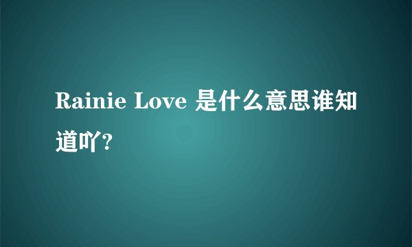Rainie Love 是什么意思谁知道吖?