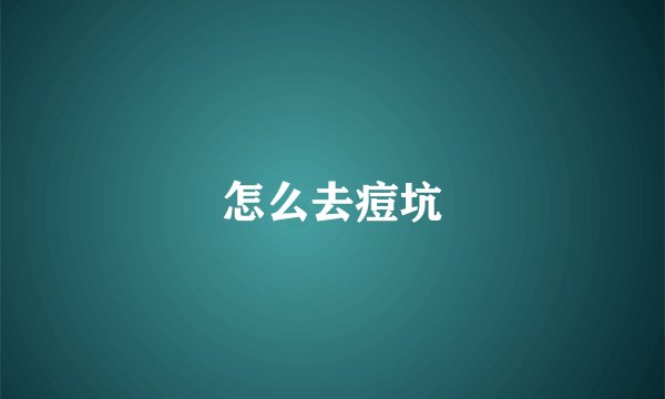 怎么去痘坑