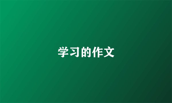 学习的作文