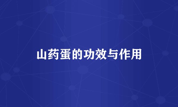 山药蛋的功效与作用