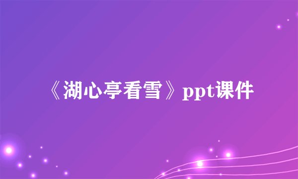 《湖心亭看雪》ppt课件